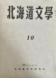 北海道文学  第10号