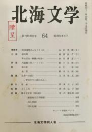 北海文学 昭和62年6月 64