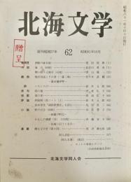 北海文学 昭和61年10月 62