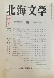 北海文学 昭和61年5月 61