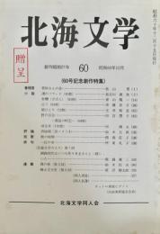 北海文学 昭和60年12月 60