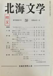 北海文学 昭和60年7月 59