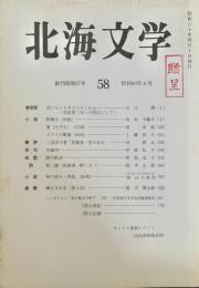 北海文学 昭和60年4月 58