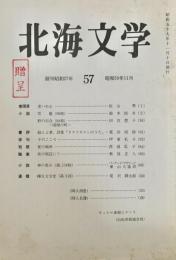 北海文学 昭和59年11月 57