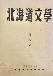 北海道文学 第8号