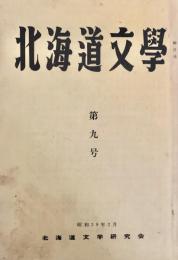 北海道文学 第9号