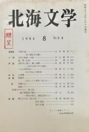 北海文学 1984 8 no.56