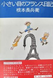小さい目のフランス日記