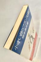 小さい目のフランス日記