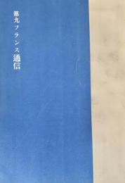 第九フランス通信