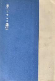 第八フランス通信