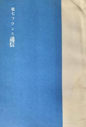 第七フランス通信