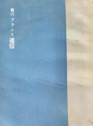 第六フランス通信