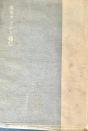 第五フランス通信