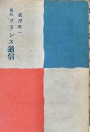 第四フランス通信