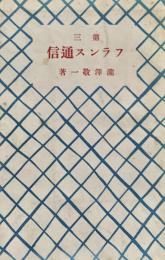 第三フランス通信
