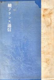 続フランス通信