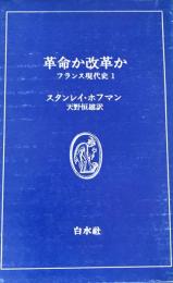 革命か改革か　フランス現代史　1　白水叢書　11