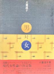 男対女