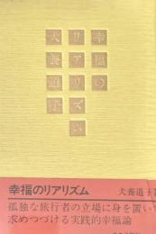 幸福のリアリズム