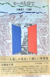 セーヌ左岸で