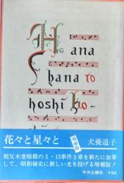 花々と星々と 増補版
