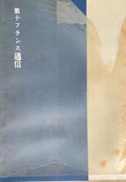 第十フランス通信