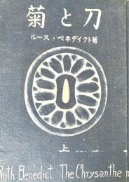 菊と刀 上下2冊