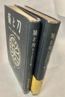 菊と刀 上下2冊