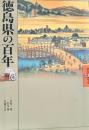 徳島県の百年 ＜県民100年史 36＞