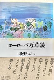 ヨーロッパ万華鏡