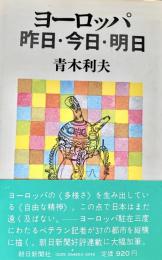ヨーロッパ昨日・今日・明日