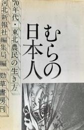 むらの日本人 : '70年代・東北農民の生き方
