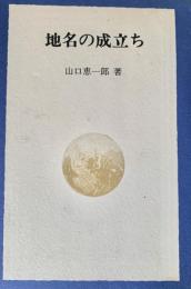 地名の成立ち 徳間ブックス
