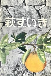 萩随記