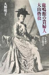 鹿鳴館の貴婦人大山捨松　日本初の女子留学生