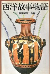 西洋故事物語