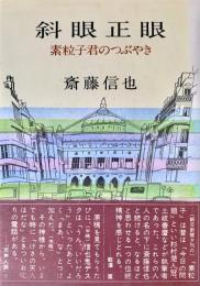 斜眼正眼　素粒子君のつぶやき