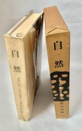 自然　「天声人語」十八年の歳時記