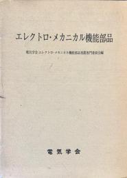 エレクトロ・メカニカル機能部品
