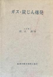 ガス・炭じん爆発