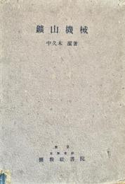 鉱山機械