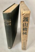 鉱山機械