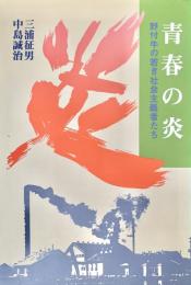 青春の炎　野付牛の若き社会主義者たち