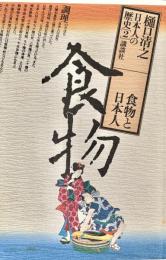 日本人の歴史　2　食物と日本人　食物