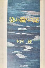 染め織りの記
