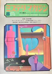 ミステリマガジン 1972年8月
