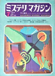 ミステリマガジン 1972年7月