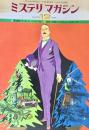 ミステリマガジン 1978年12月