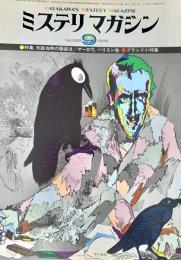 ミステリマガジン 1978年9月